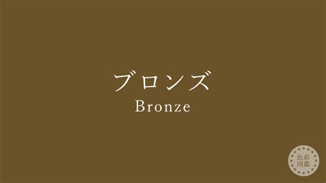 青銅色 色見本|ブロンズ（Bronze）の色見本・カラーコード 